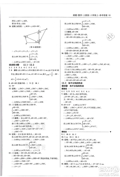 东北师范大学出版社2021北大绿卡刷题八年级数学上册人教版答案