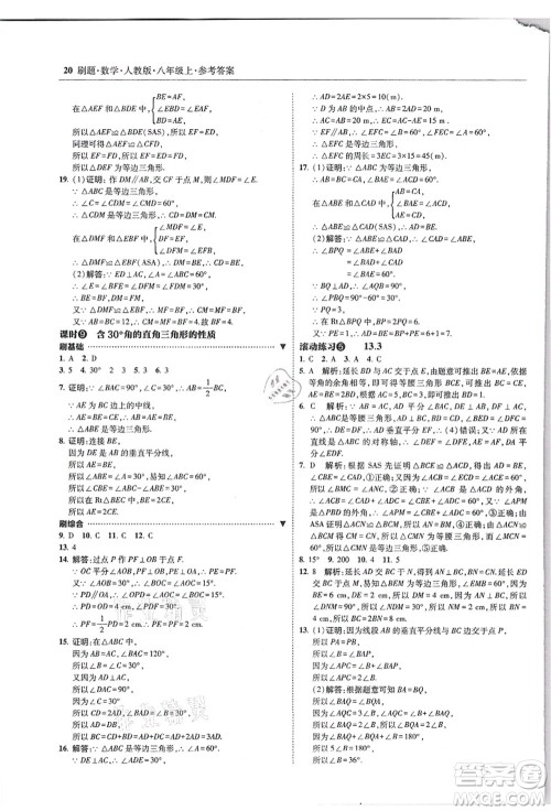 东北师范大学出版社2021北大绿卡刷题八年级数学上册人教版答案