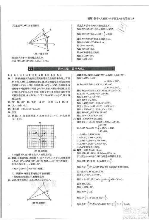 东北师范大学出版社2021北大绿卡刷题八年级数学上册人教版答案