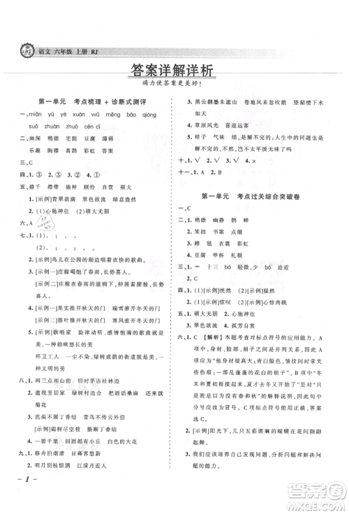 江西人民出版社2021王朝霞考点梳理时习卷六年级上册语文人教版参考答案
