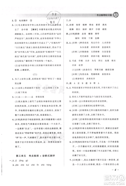 江西人民出版社2021王朝霞考点梳理时习卷六年级上册语文人教版参考答案