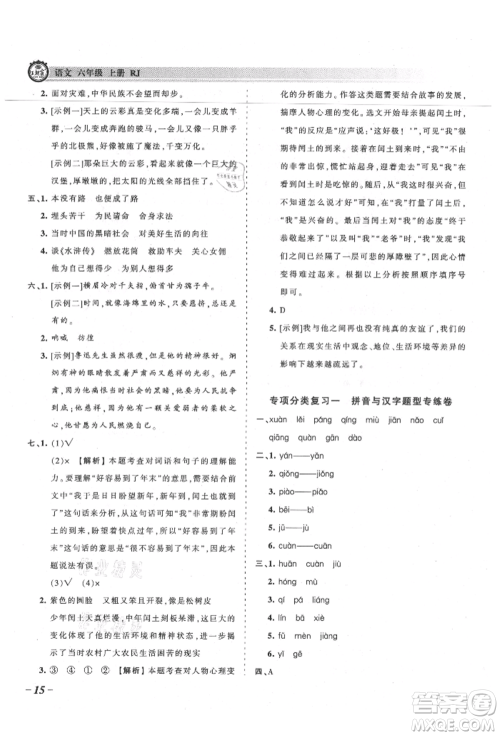 江西人民出版社2021王朝霞考点梳理时习卷六年级上册语文人教版参考答案