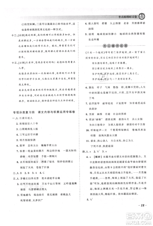 江西人民出版社2021王朝霞考点梳理时习卷六年级上册语文人教版参考答案