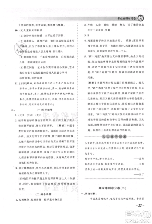 江西人民出版社2021王朝霞考点梳理时习卷六年级上册语文人教版参考答案