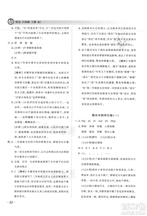 江西人民出版社2021王朝霞考点梳理时习卷六年级上册语文人教版参考答案