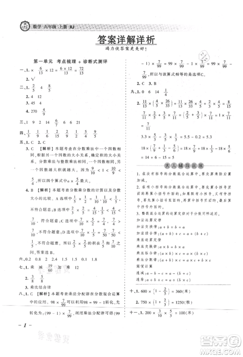 江西人民出版社2021王朝霞考点梳理时习卷六年级上册数学人教版参考答案