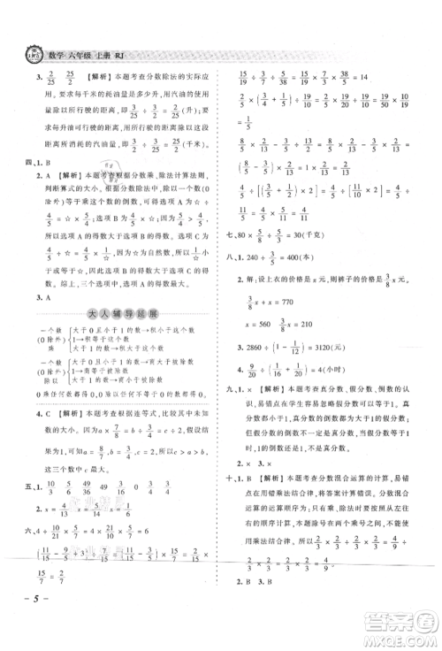 江西人民出版社2021王朝霞考点梳理时习卷六年级上册数学人教版参考答案