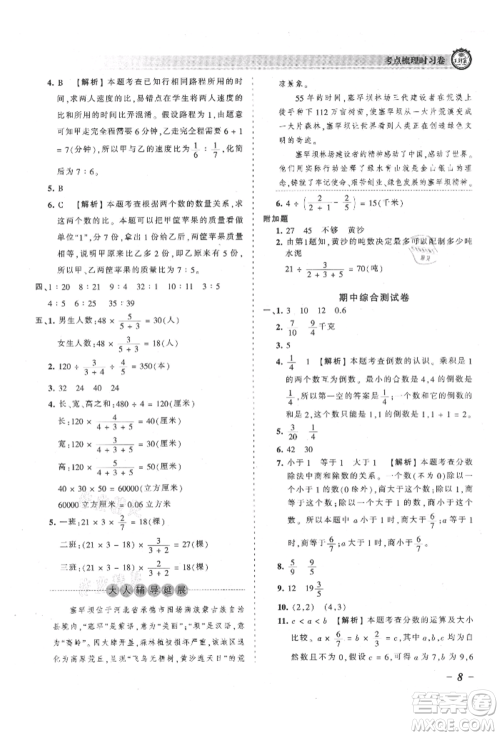 江西人民出版社2021王朝霞考点梳理时习卷六年级上册数学人教版参考答案