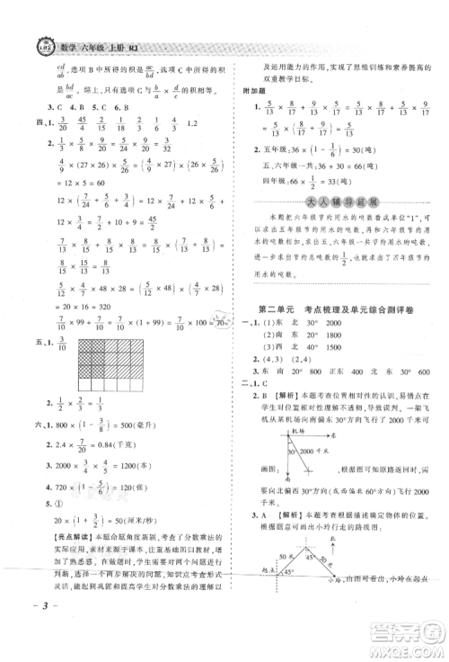 江西人民出版社2021王朝霞考点梳理时习卷六年级上册数学人教版参考答案