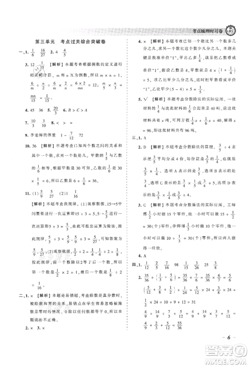 江西人民出版社2021王朝霞考点梳理时习卷六年级上册数学人教版参考答案