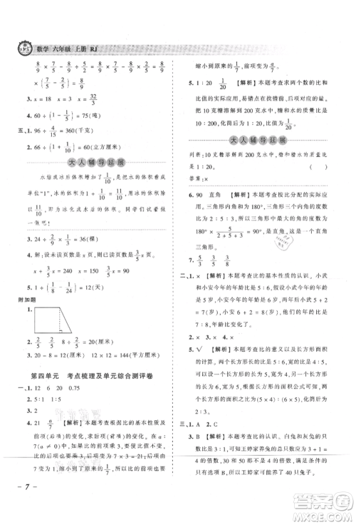 江西人民出版社2021王朝霞考点梳理时习卷六年级上册数学人教版参考答案