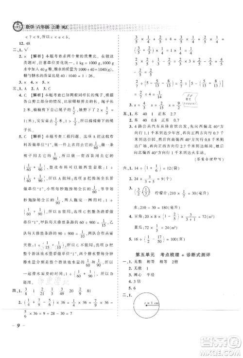 江西人民出版社2021王朝霞考点梳理时习卷六年级上册数学人教版参考答案