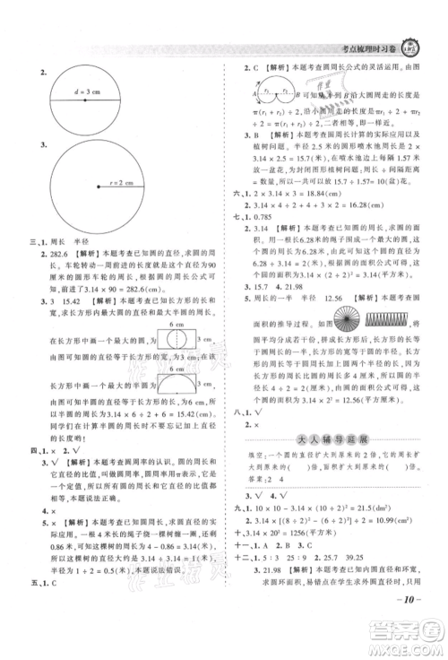 江西人民出版社2021王朝霞考点梳理时习卷六年级上册数学人教版参考答案