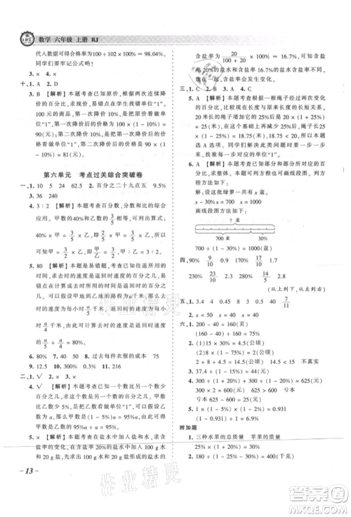 江西人民出版社2021王朝霞考点梳理时习卷六年级上册数学人教版参考答案