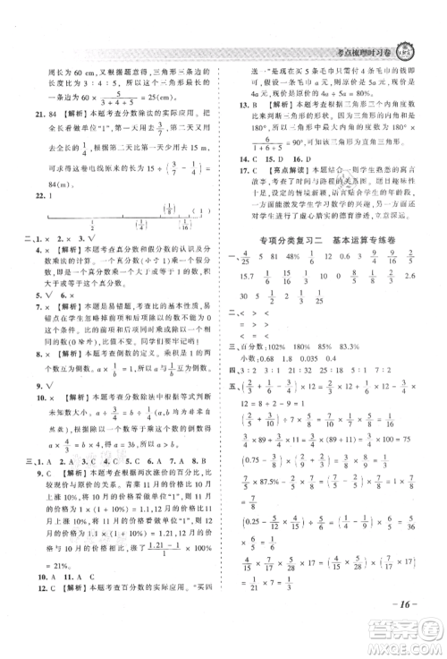 江西人民出版社2021王朝霞考点梳理时习卷六年级上册数学人教版参考答案