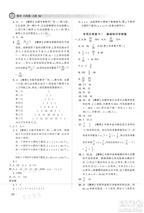 江西人民出版社2021王朝霞考点梳理时习卷六年级上册数学人教版参考答案