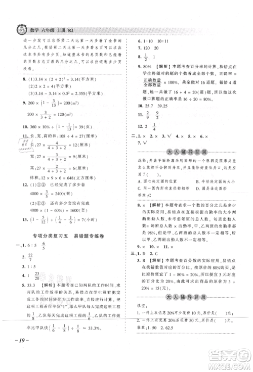 江西人民出版社2021王朝霞考点梳理时习卷六年级上册数学人教版参考答案