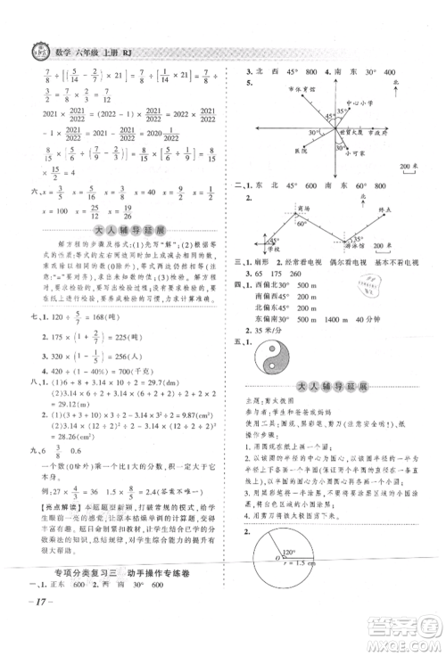 江西人民出版社2021王朝霞考点梳理时习卷六年级上册数学人教版参考答案