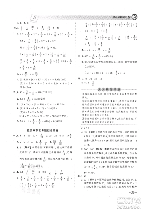 江西人民出版社2021王朝霞考点梳理时习卷六年级上册数学人教版参考答案