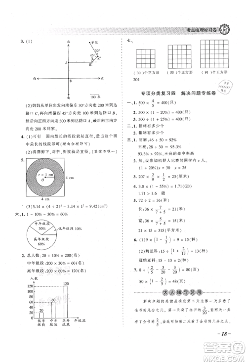 江西人民出版社2021王朝霞考点梳理时习卷六年级上册数学人教版参考答案