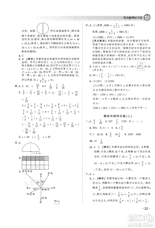 江西人民出版社2021王朝霞考点梳理时习卷六年级上册数学人教版参考答案