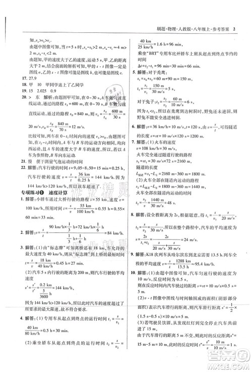 东北师范大学出版社2021北大绿卡刷题八年级物理上册人教版答案