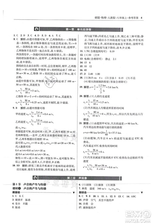 东北师范大学出版社2021北大绿卡刷题八年级物理上册人教版答案