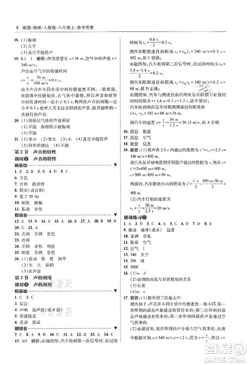 东北师范大学出版社2021北大绿卡刷题八年级物理上册人教版答案