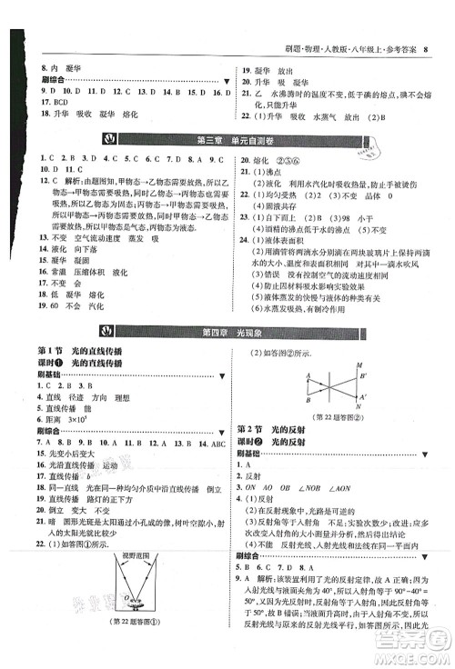 东北师范大学出版社2021北大绿卡刷题八年级物理上册人教版答案