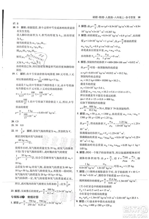 东北师范大学出版社2021北大绿卡刷题八年级物理上册人教版答案