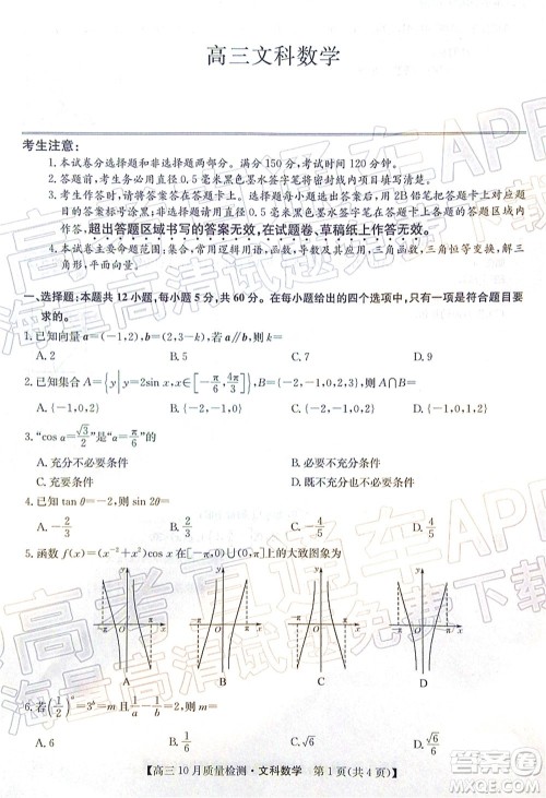 2022届九师联盟高三10月质量检测文科数学试题及答案