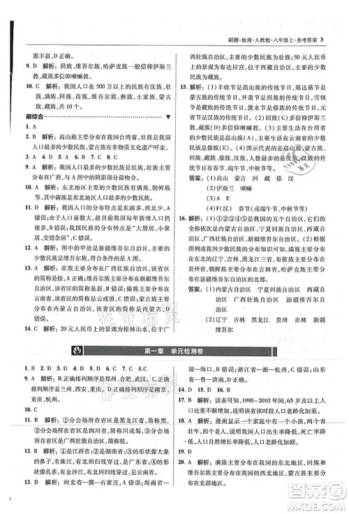 东北师范大学出版社2021北大绿卡刷题八年级地理上册人教版答案