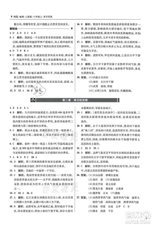 东北师范大学出版社2021北大绿卡刷题八年级地理上册人教版答案