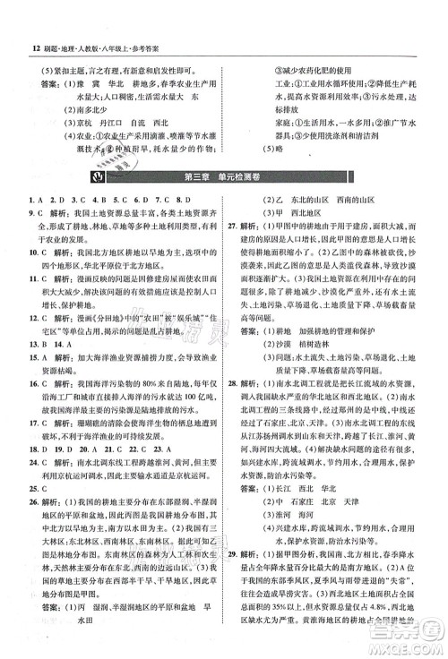 东北师范大学出版社2021北大绿卡刷题八年级地理上册人教版答案 东北师范大学出版社2021北大绿卡刷题八年级地理上册人教版答案