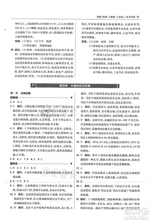 东北师范大学出版社2021北大绿卡刷题八年级地理上册人教版答案