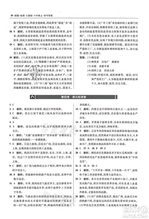 东北师范大学出版社2021北大绿卡刷题八年级地理上册人教版答案 东北师范大学出版社2021北大绿卡刷题八年级地理上册人教版答案