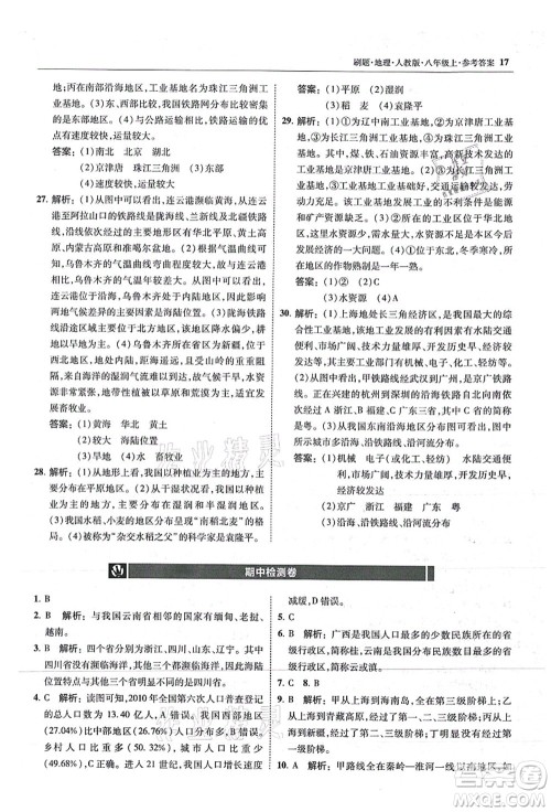 东北师范大学出版社2021北大绿卡刷题八年级地理上册人教版答案