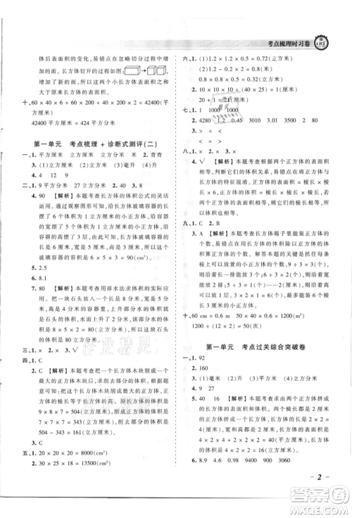 江西人民出版社2021王朝霞考点梳理时习卷六年级上册数学苏教版参考答案