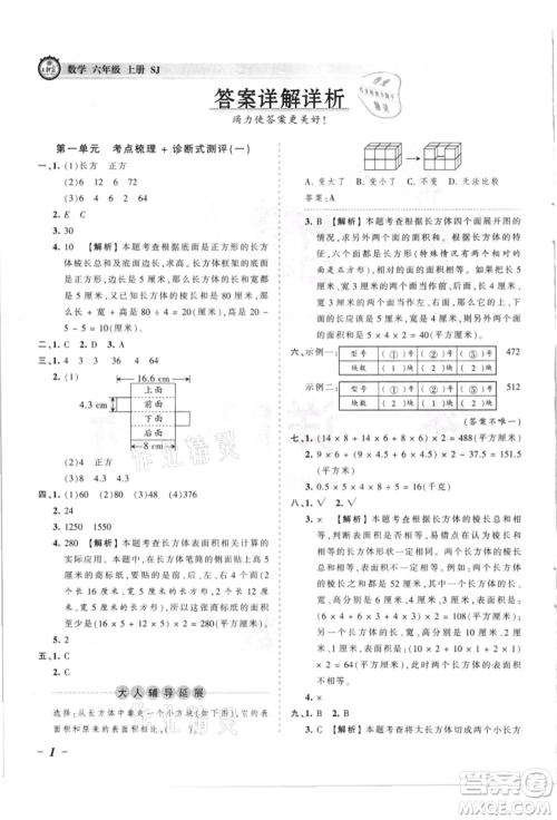 江西人民出版社2021王朝霞考点梳理时习卷六年级上册数学苏教版参考答案