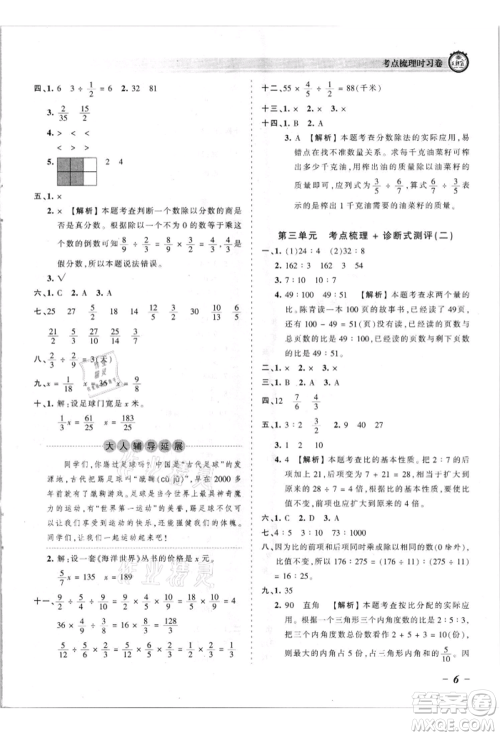 江西人民出版社2021王朝霞考点梳理时习卷六年级上册数学苏教版参考答案