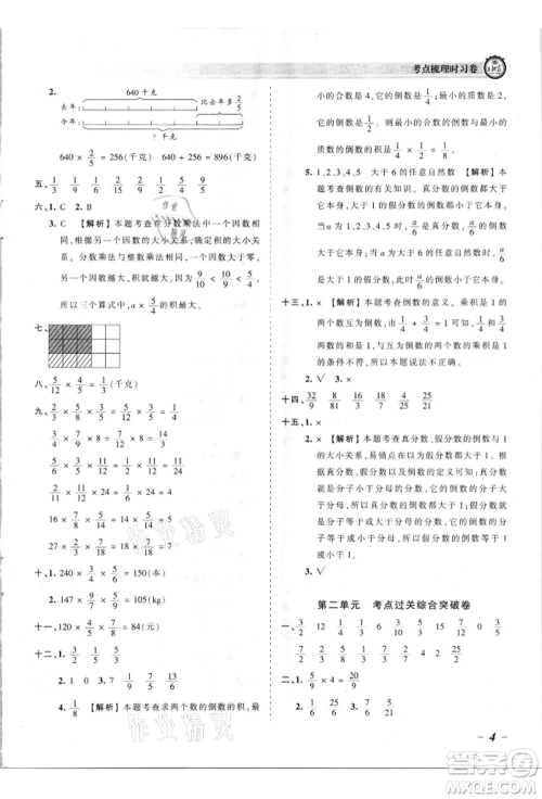 江西人民出版社2021王朝霞考点梳理时习卷六年级上册数学苏教版参考答案