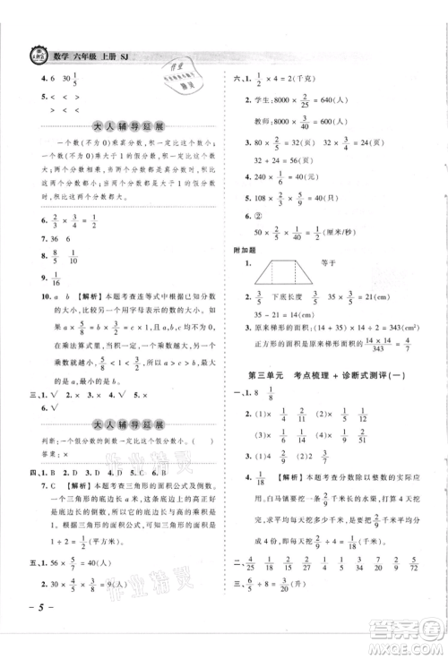 江西人民出版社2021王朝霞考点梳理时习卷六年级上册数学苏教版参考答案