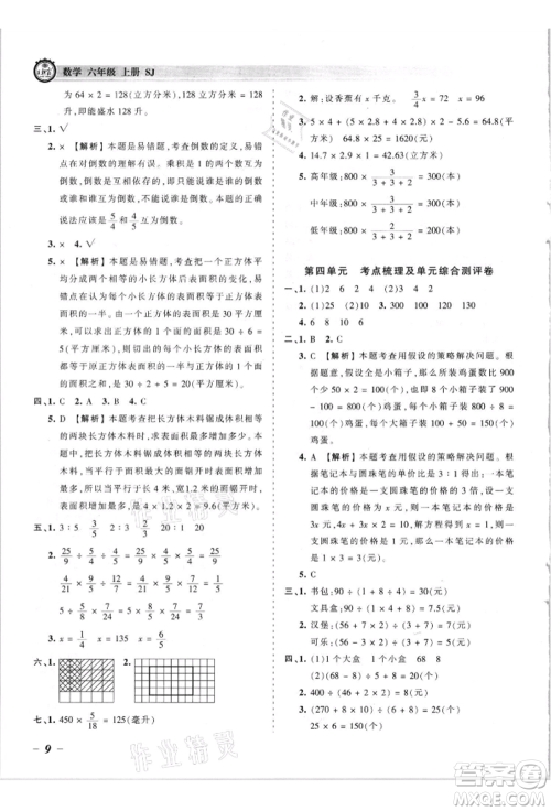 江西人民出版社2021王朝霞考点梳理时习卷六年级上册数学苏教版参考答案