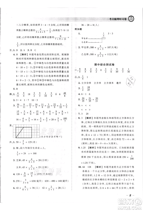 江西人民出版社2021王朝霞考点梳理时习卷六年级上册数学苏教版参考答案