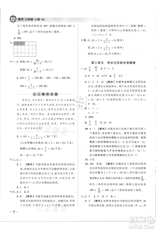 江西人民出版社2021王朝霞考点梳理时习卷六年级上册数学苏教版参考答案