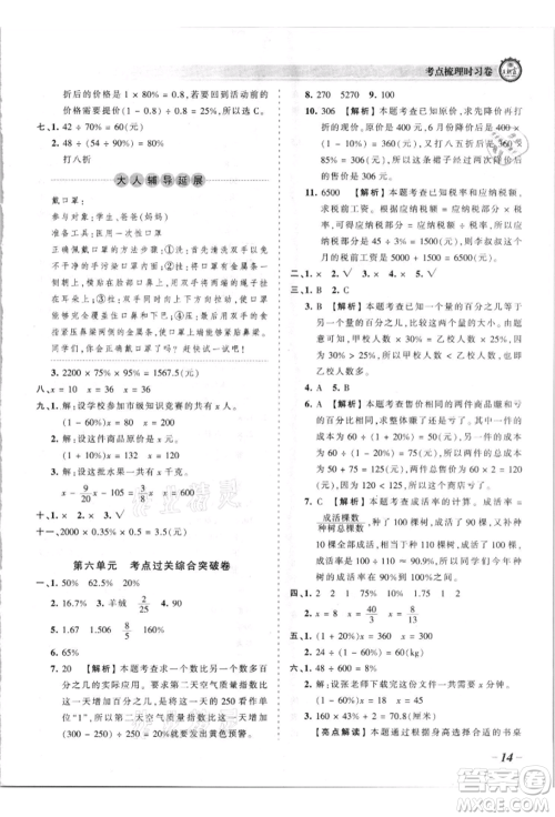 江西人民出版社2021王朝霞考点梳理时习卷六年级上册数学苏教版参考答案