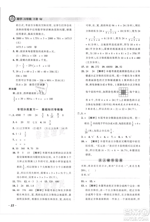 江西人民出版社2021王朝霞考点梳理时习卷六年级上册数学苏教版参考答案