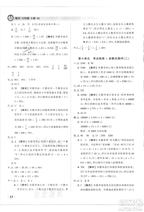 江西人民出版社2021王朝霞考点梳理时习卷六年级上册数学苏教版参考答案