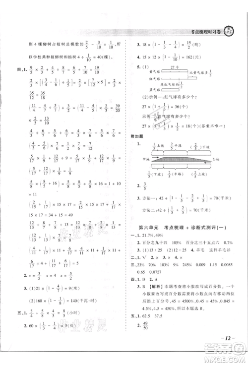 江西人民出版社2021王朝霞考点梳理时习卷六年级上册数学苏教版参考答案