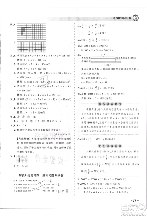 江西人民出版社2021王朝霞考点梳理时习卷六年级上册数学苏教版参考答案